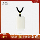 周大生【圣诞礼物】和田玉吊坠18K金小金珠无事牌玉石挂坠送男友女友