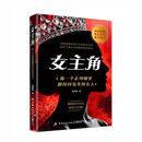 女主角：做一个走到哪里都闪闪发光的女人 女性成长励志 交际独门沟通法则 高情商 缓解内耗 行动指南 女性心灵觉醒 礼物圣诞礼物 元旦礼物