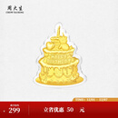 周大生黄金蛋糕金贴投资金工艺品手机贴生日礼物送女友 小熊蛋糕(轻版)