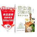 地中海饮食计划：四季元气食单 地中海饮食法本土化近100套四季饮食方案 降糖、预防慢性病、调理体质 世界卫生组织饮食法  