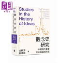 观念史研究 中国现代重要政治术语的形成 平装 港台原版 金观涛 刘青峰 香港中华书局