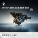 宝马（BMW）BMW原厂发动机冷却防冻液更换服务套餐包 原厂发动机冷却防冻液更换服务