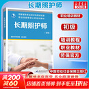 【新华正版】长期照护师(基础知识) 职业技能等级认定培训教材 中国劳动社会障出版社 初级