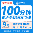 中国移动流量卡9元手机卡电话卡【100分钟+1G全国通用】5G上网卡长期手表卡老人卡
