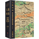 大地河山：史念海讲中国历史地理 （中国历史地理学开创者史念海详解中华大地百万年的人类史、一万年的文化史、五千多年的文明史。韩茂莉、王双怀、王社教共同！）