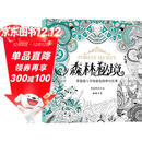 经典全集《森林秘境》填涂色书籍成人魔法奇幻我爱的蜜密密神秘花园秘解减压图鸦手绘本画画册时间旅程