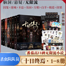 十日终焉全套正版书 9入梦、8因果、7极道、6白羊、5万相、4乐园、3不息、2迷城、1囚笼 杀虫队队员番茄小说APP悬疑脑洞阅读榜9.8分无限流小说 十日终焉全套1-8册