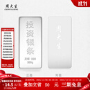 周大生投资银条实心足银条摆件999银块收藏生日送礼物【不支持退换货】 500g-【不支持退换货】