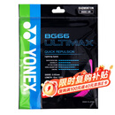 尤尼克斯YONEX羽毛球线高弹型比赛训练精准操控音效性BG66UM-705淡粉红