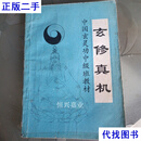 实物拍照 照图发货 真 机 青龙山人 湖北研究中心二手书