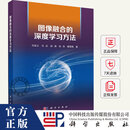 图像融合的深度学习方法 马佳义 马泳 徐涵 张浩 唐霖峰著 9787030784223 科学出版社 R