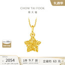 周大福 爆闪方糖许愿星星黄金吊坠(工费180)约1.45g EOF1392