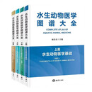 水生动物医学图谱大全 杨先乐 海洋出版社9787521016376正版书籍