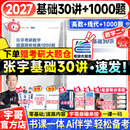 【宇哥指定店铺】张宇2027考研数学基础30讲+1000题 高等数学线性代数概率论张宇全家桶 启航教育书课包价保 27爆款推荐【数二】张宇基础30讲+题源1000题