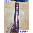 中国石油地质志第二版 卷十三四川油气区 未开封（中国石油） 石油工业出版社 石油工业出版社二手书