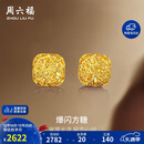 周六福爆闪方糖5G工艺黄金耳钉耳饰女 计价A0913173 一对 约2.17g 礼物