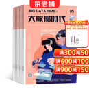 大数据时代杂志 2026年1月起订 1年12期 杂志铺 传播大数据技术前沿趋势聚焦行业热点展示应用
