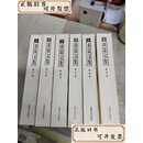 【二手书】黄裳文集（全6卷）1.锦帆卷.2.剧论卷.3.珠还卷.4.榆下卷.5.杂说