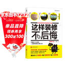 这样装修不后悔 百笔血泪经验告诉你的装修早知道（插图修订版）