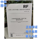 RF 32001-2025 人民防空防护设备（防护门类）通用技术标准 中国计划出版社