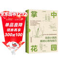 （赠Q版小亮便利贴）中国国家地理掌中花园新版 无穷小亮的栽培心得与技巧 张辰亮著 花卉多肉种花种植指南入门书 家庭园艺庭院阳台花园造景