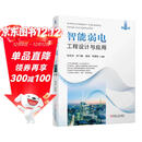 智能弱电工程设计与应用（第2版） 智慧城市 智慧建筑 智能建筑 弱电工程 工程设计 工程应用 工程实例