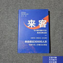 [特价微瑕]来客 写字楼存量时代的高效招商法则 杭州匠人网络科技
