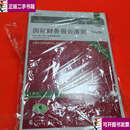 【二手9成新】国际财务报告准则注释版2021 A B C上下册 部分共4本合售 /中国财经 中国财经