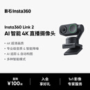 影石（Insta360）【新品上市】 Link 2 云台版 AI智能4K直播摄像头高清美颜电脑直播设备（标准套装）