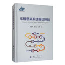 正版旧书 车辆悬架系统振动控制 张进秋,黄大山,姚军 国防工业出版社