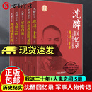 沈醉回忆录 全5册 套装 我这三十年+人鬼之间+军统内幕+战犯改造所见闻+我的特务生涯我的父沈醉 沈美娟 纪实文学中国军事人物传记