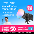 Aputure爱图仕【2025年新款】艾蒙拉 Ray 360c 全彩专业直播视频补光灯拍摄360W拍照摄影常亮灯专业影棚灯 艾蒙拉 Ray 360c 官方标配