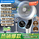 艾美特（AIRMATE）【天鹅PRO MAX】语音空气循环扇18档直流变频家用电风扇落地扇一级能效负离子净化 FA23-SRDI151
