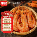 果勋烤虾干即食大号南美白虾烤虾干净重1斤70-80头对虾干零食海鲜干货
