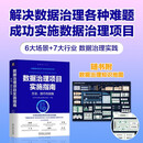 数据治理项目实施指南：方法、技巧与实践