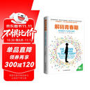 解码青春期（樊登推荐 了解青春期究竟发生了什么 帮助父母正面管教十几岁的孩子）  