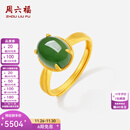 周六福  金镶玉戒指女足金和田碧玉沙面活口指环送女朋友礼物 14号