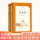 【社长力荐】水浒传（上下）100回原著未删减版 九年级 初三 正版原著 阅读课外书目 （《语文》推荐阅读丛书 人民文学出版社）