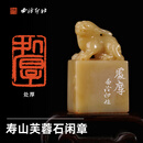 西泠印社闲章处厚寿山芙蓉石瑞兽吉祥钮手工篆刻书法国画藏书章孤品一物一拍中式特色礼品节日送礼 寿山芙蓉石瑞兽闲章处厚