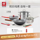 双立人（ZWILLING）锅具套装铁炒锅不粘煎锅不锈钢汤锅蒸笼奶锅福禄双全13件厨具全套