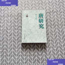 【二手9成新】唐研究 第七卷 /榮新江 主編 北京大学