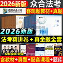 现货！众合法考2026年司法考试全套教材柏浪涛专题讲座 2026年国家统一法律职业资格考试柏浪涛孟献贵李佳客观题精讲教材2026司法考试辅导用书刑法民法 2026法考方圆众合 2026众合法考【精讲卷