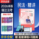 2026瑞达法考 钟秀勇讲民法 精讲卷 2026司法考试钟秀勇民法讲义卷 2026年国家统一法律职业资格考试用书 厚大司考理论卷 钟秀勇民法精讲卷 法考辅导用书厚大法考2026教材客观题考试