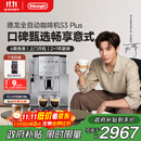 德龙（Delonghi）【政府补贴】咖啡机 家用全自动咖啡机 欧洲进口意式现磨理想手动打奶泡 S3 Plus佳伟同款Pro