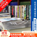 【定向团购单书单一】社科文献出版社，团购单商品，请先联系客服在下单