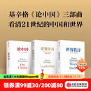 亨利基辛格三部曲世界秩序+论中国+论领导力（套装3册）亨利基辛格著 亨利 基辛格著 中信出版社图书
