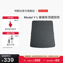 特斯拉（Tesla）官方 Model Y L 玻璃车顶遮阳帘遮阳板汽车车窗配件