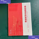 【二手9成新】政治巡视实践新维度［］ /王晓超 广东人民
