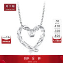 周大福爱心无微不至 白金/PT950铂金吊坠 PT161883