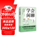 学会闲聊（一分钟打开对方话匣子，终结尬聊 拯救社恐 优化关系 激活创造力?把握分寸。）